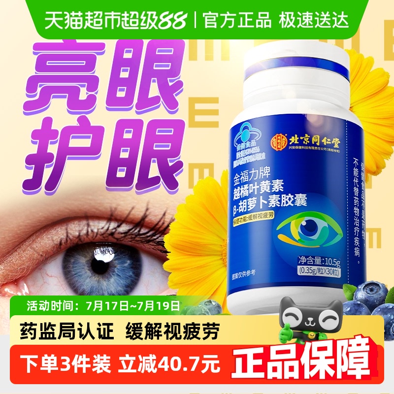 北京同仁堂蓝莓叶黄素护眼胶囊