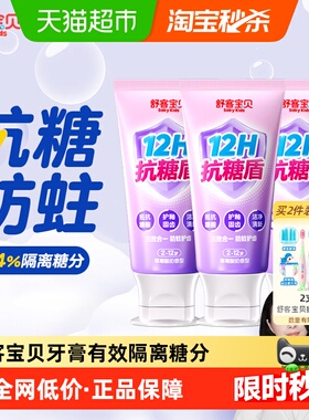 【郭晶晶推荐】舒客宝贝臻护12小时抗糖盾防蛀舒克儿童牙膏含氟