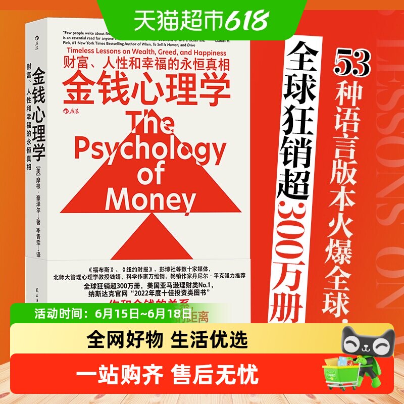 金钱心理学 财富、人性和幸福的永恒真相 摩根豪泽尔 投资理财书
