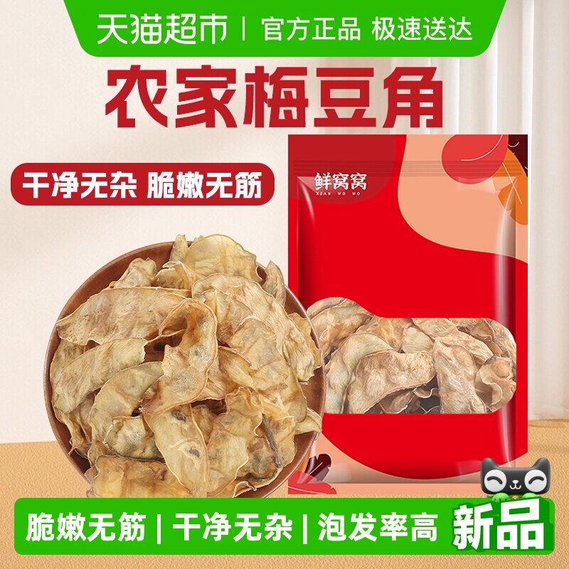 鲜窝窝梅豆角干货100g农家自制扁豆角干梅豆干子脱水蔬菜火锅食材