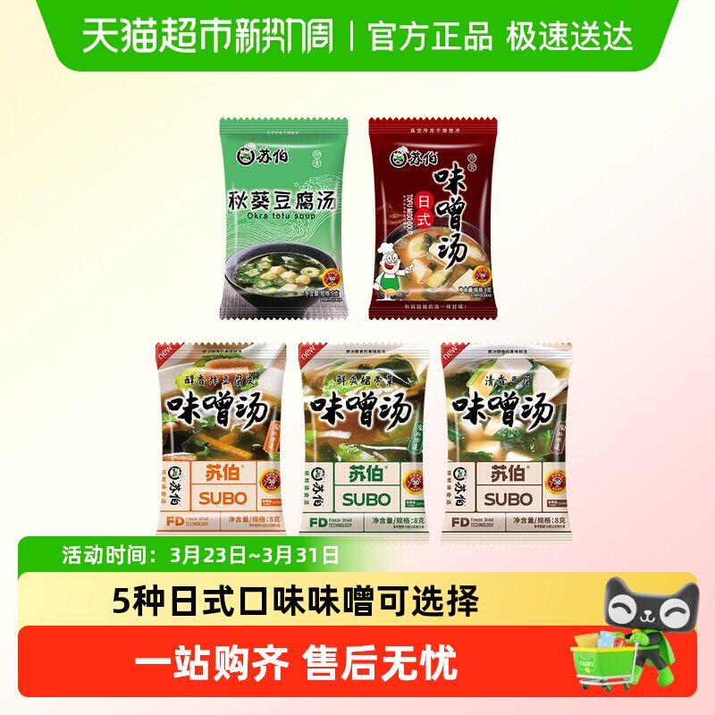苏伯多种口味味噌汤 日式秋葵速溶豆腐味增汤即食汤底冻干即食速