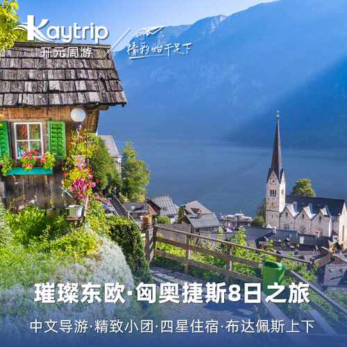 东欧8天跟团游