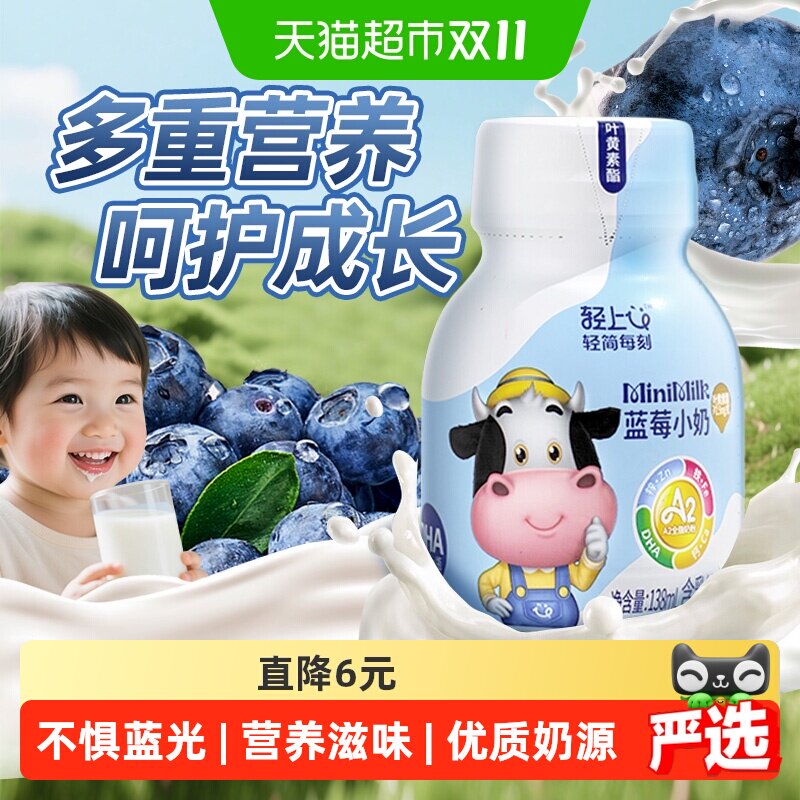 【专注儿童成长】轻上DHA蓝莓小奶含钙铁锌儿童营养代餐优质奶源