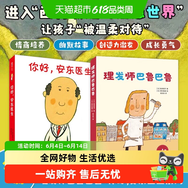 你好安东医生全4册缓解就医恐惧西村敏雄著 理发师巴鲁巴鲁3-6岁