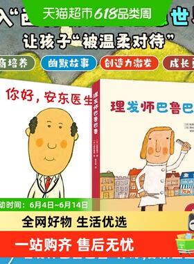 你好安东医生全4册缓解就医恐惧西村敏雄著 理发师巴鲁巴鲁3-6岁