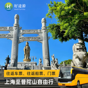 上海到舟山普陀山2天3天自由行往返大巴往返船票门票座位随机安排
