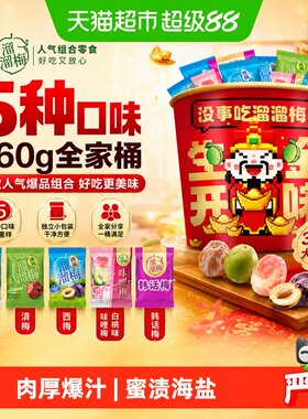溜溜梅青梅全家桶