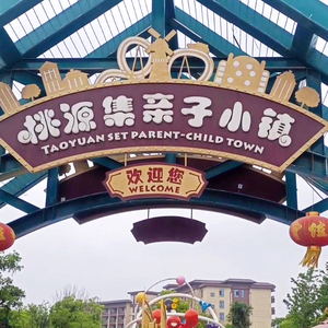[桃源集亲子小镇-大门票]桃源集亲子小镇电子门票