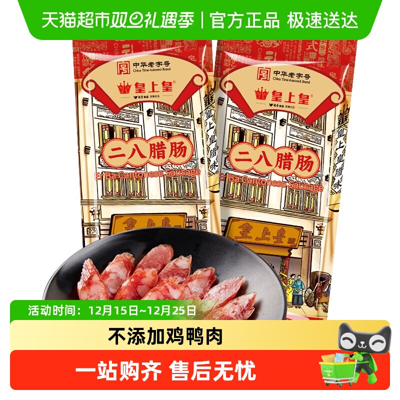 皇上皇腊肠二八腊肠150g*2广式糖酒风味中华老字号广州特产送礼