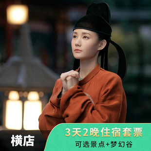 春节预售 横店影视城3天2晚官方酒店2大+八点联票+多次入园