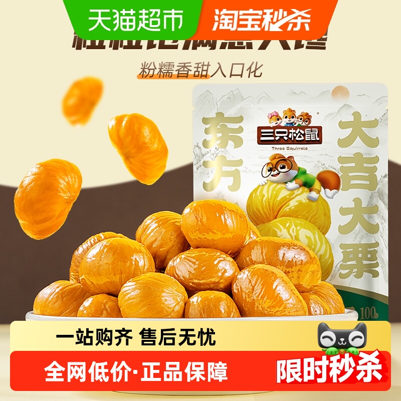 三只松鼠有机甘栗仁