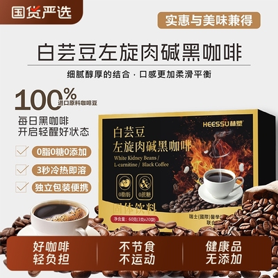 HEESSU白芸豆左旋肉碱黑咖啡