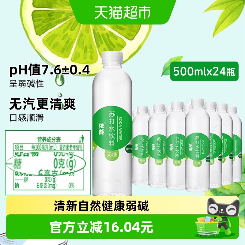 依能青柠味苏打水饮料整箱小瓶无糖0糖0脂0卡无汽非气泡水