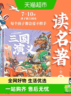 我能自己读名著三国演义西游记