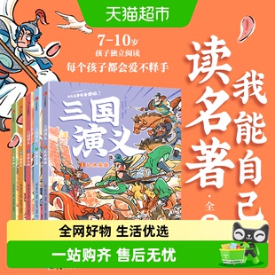 我能自己读名著三国演义西游记乱世英雄段张取艺历史知识大语文
