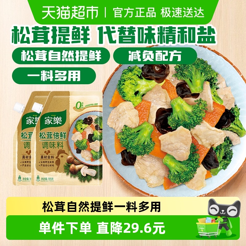 家乐松茸倍鲜调味料165g×2袋