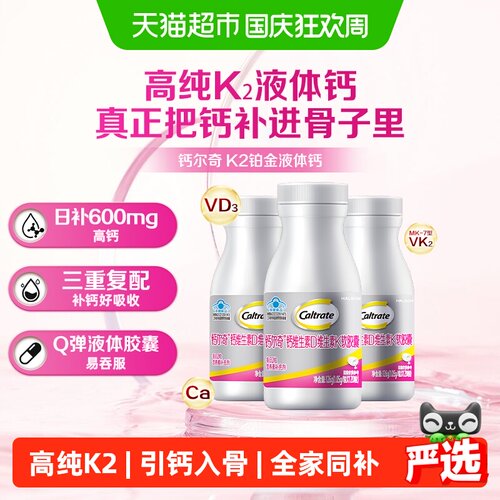 钙尔奇铂金液体钙专利活性K2