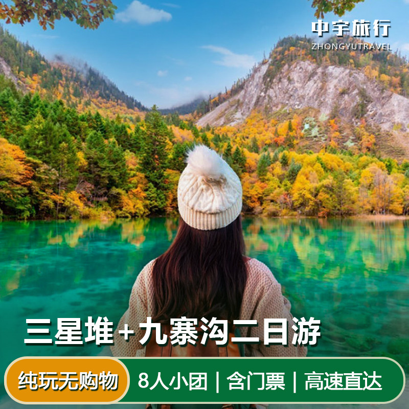 九寨沟三星堆纯玩2日游