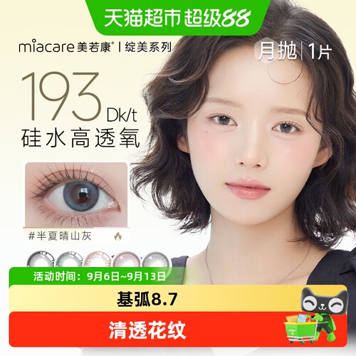 Miacare美若康月抛型隐形眼镜