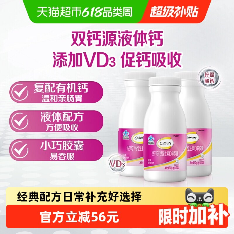 钙尔奇液体钙VD3补钙维生素90粒*3瓶有机柠檬酸钙碳酸钙易吞服