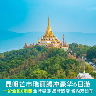 云南旅游昆明芒市瑞丽腾冲6天5晚豪华跟团私家团纯享旅行动车往返