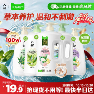 [秒杀]六神经典款沐浴露家庭装大容量持久留香润肤保湿补水沐浴乳