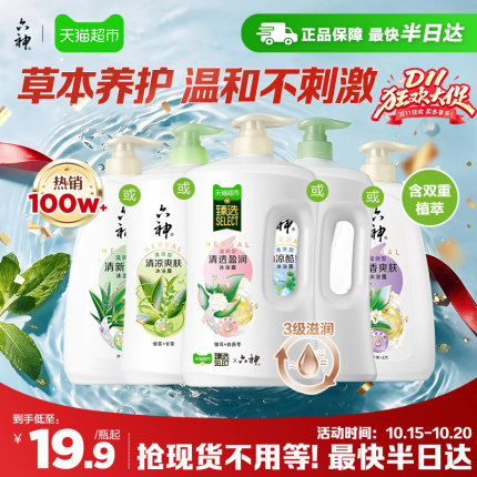 [秒杀]六神经典款沐浴露家庭装大容量持久留香润肤保湿补水沐浴乳