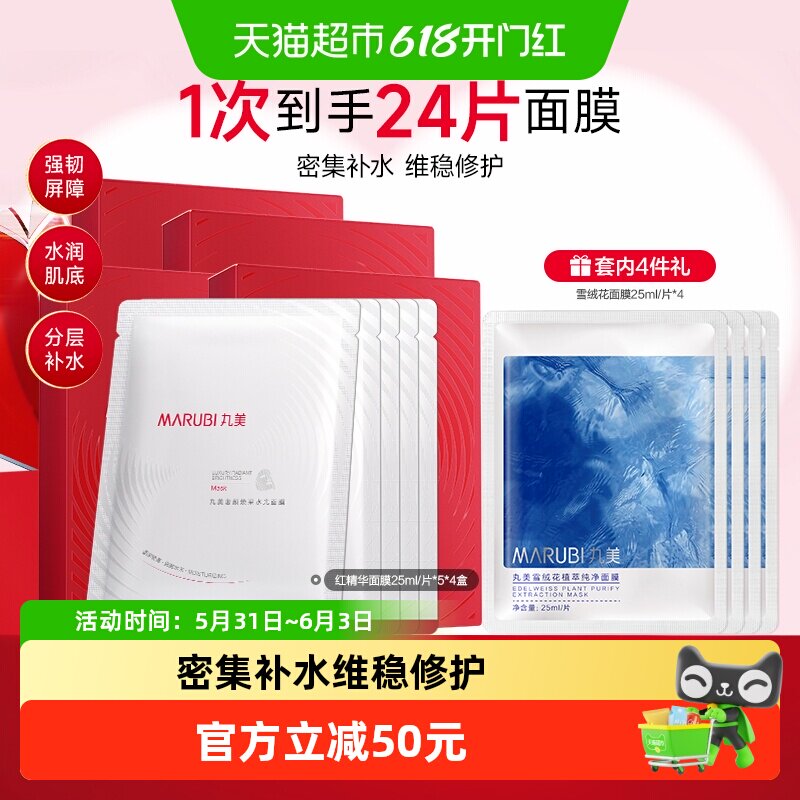 丸美红精华奢颜焕采水光面膜24片补水保湿修护淡纹维稳护肤24片