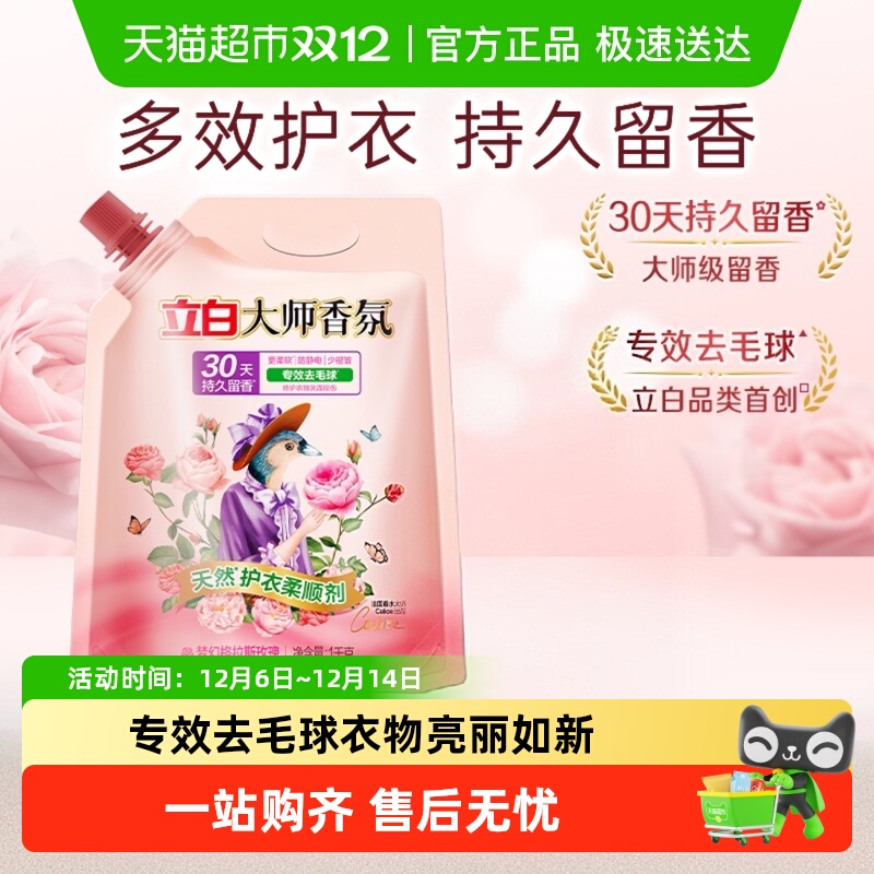 立白袋装柔顺剂