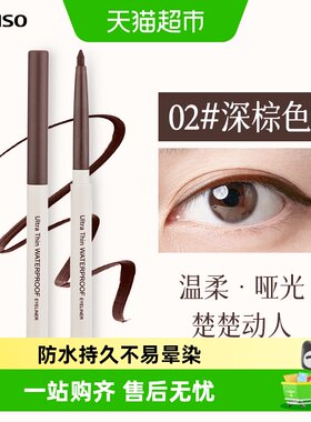 MINISO名创优品眼线笔防水不易晕
