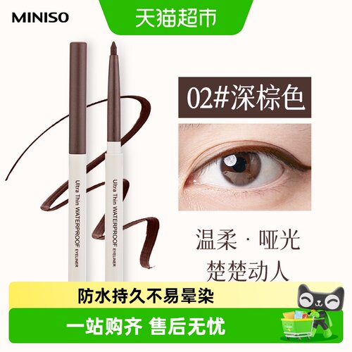 MINISO名创优品眼线笔防水不易晕