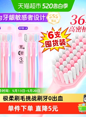 舒客牙刷宽头软毛成人男女士情侣家庭装玲珑小细毛家用6支