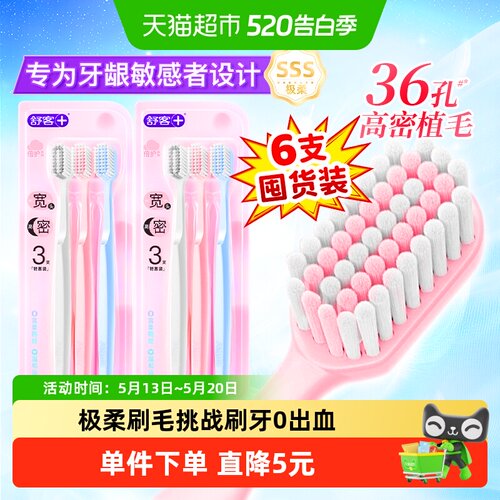 舒客牙刷软毛宽头成人牙刷