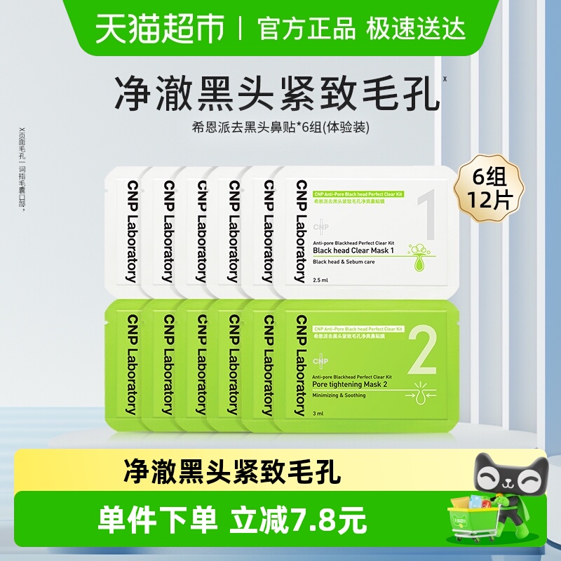 CNP希恩派去黑头鼻贴小样6组装