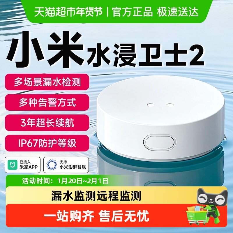 【新品上市】小米水浸卫士2漏水溢水自动感应传感器APP智能报警器,电子/电工,水浸报警器,淘宝优惠券,粉丝福利购,淘宝优惠卷