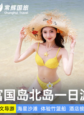 富国岛北岛一日游海星沙滩竹篮船日落海滩含午餐酒店接送中文导游