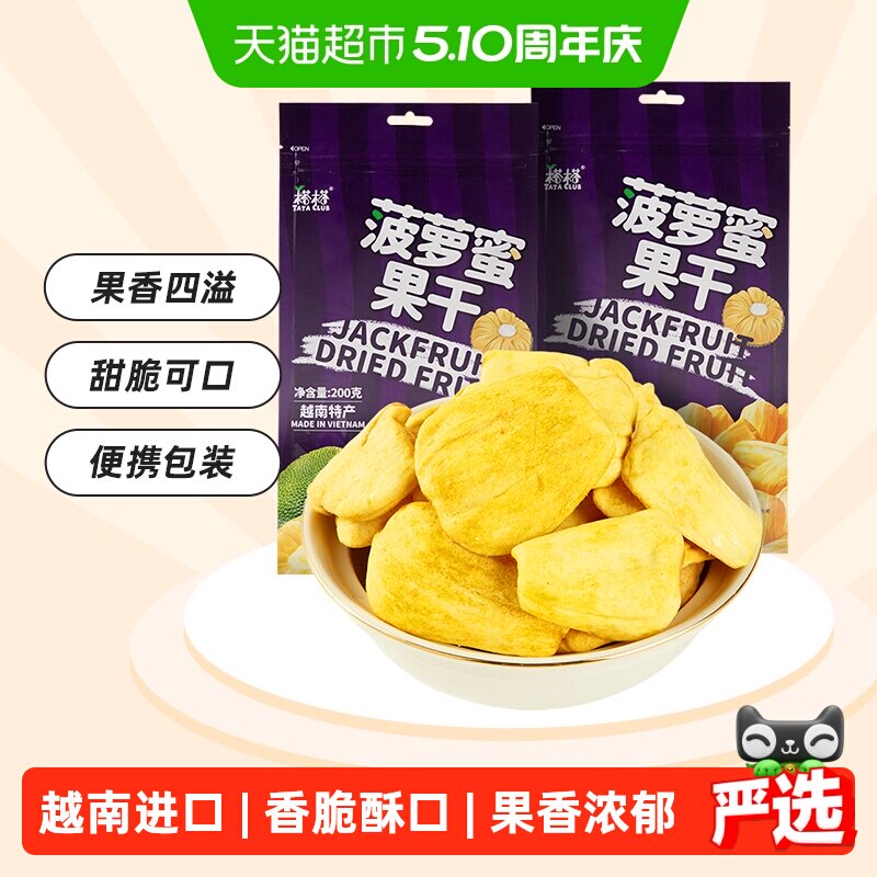 【进口】越南特产榙榙菠萝蜜果干200g*2水果干脆片网红零食品