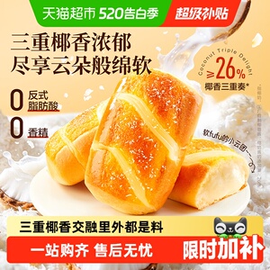 良品铺子云朵椰奶面包整箱营养早餐椰蓉面包吐司代餐零食蛋糕点心