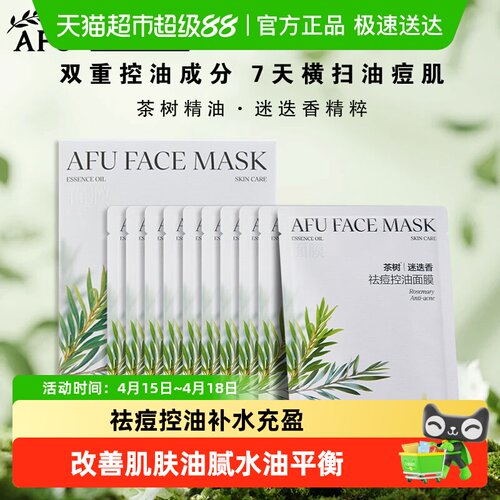 阿芙迷迭香祛痘控油面膜