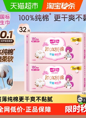 七度空间卫生巾少女超薄100%纯棉迷你巾180mm32片【官方正品】