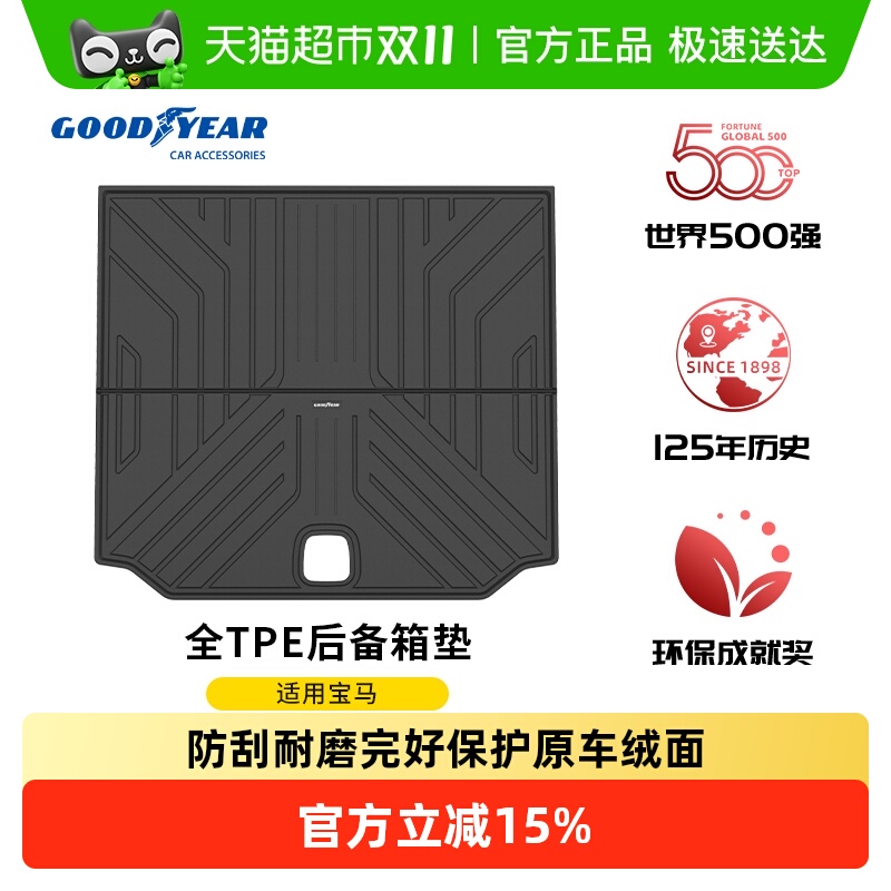 固特异全TPE汽车防水后备箱垫