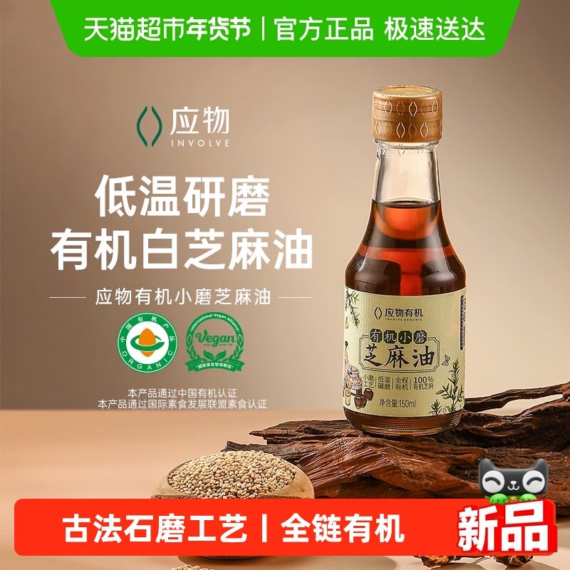 应物有机小磨芝麻油香油凉拌火锅调味凉拌菜调料油水代法安心有机,粮油调味/速食/干货/烘焙,香油,淘宝优惠券,粉丝福利购,淘宝优惠卷