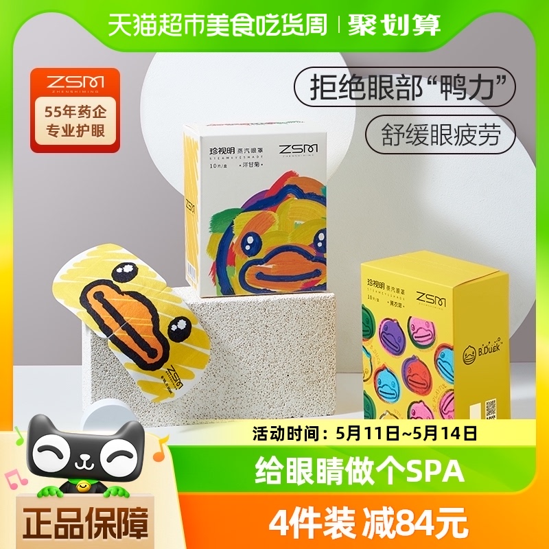 珍视明小黄鸭蒸汽眼罩10片×1盒