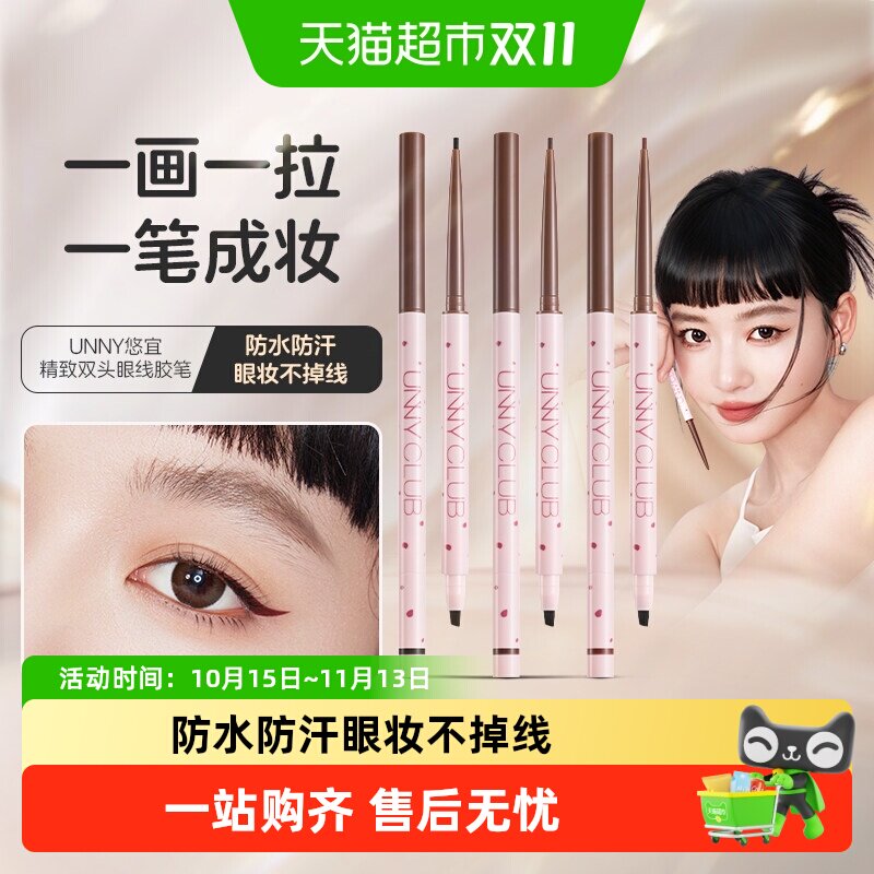 UNNY眼线液笔不晕染防水持久新手下睫毛棕色极细眼线笔膏正品男女