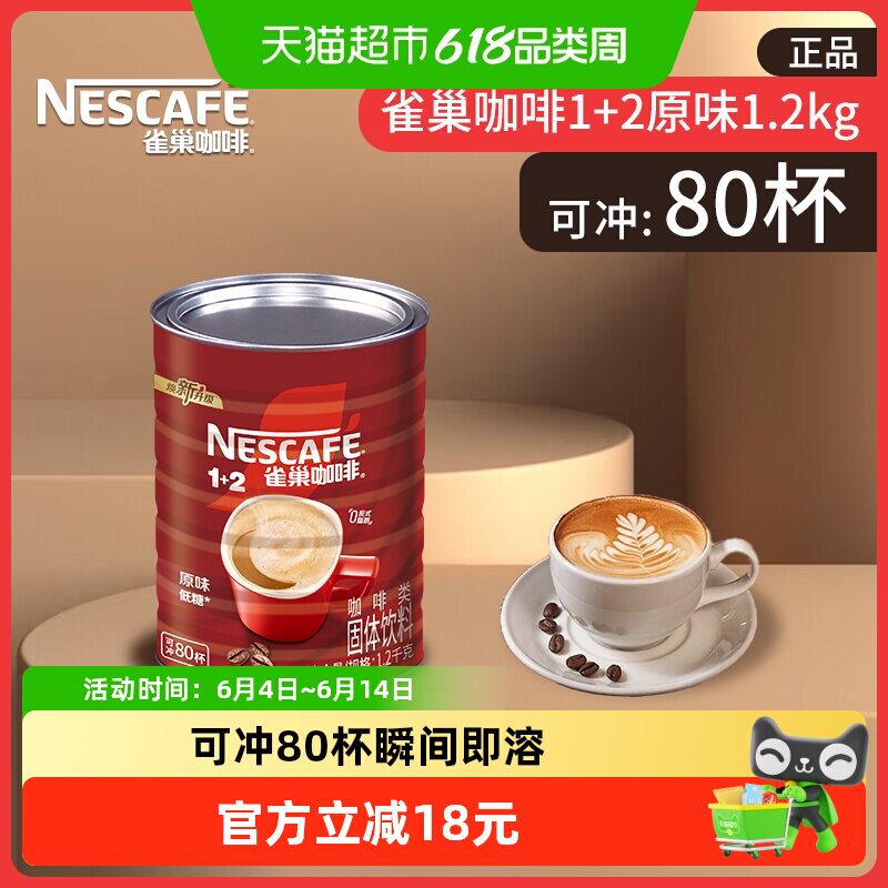 Nescafe/雀巢1+2原味咖啡罐装速溶咖啡三合一速溶办公下午茶提神