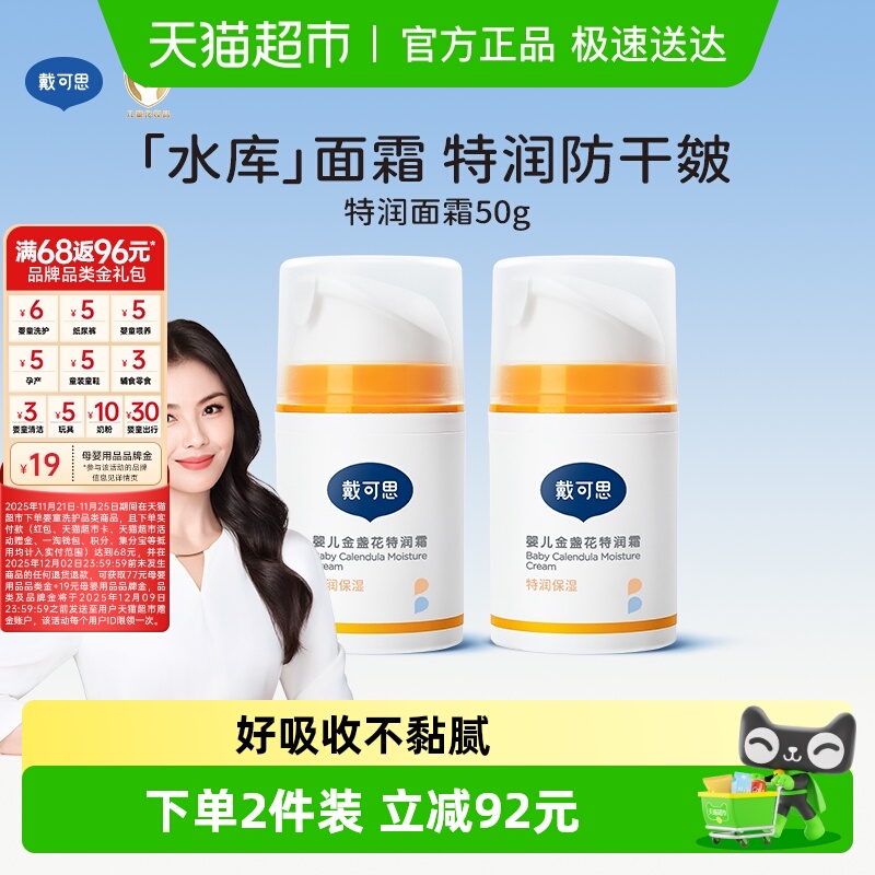 戴可思婴儿金盏花特润霜宝宝面霜