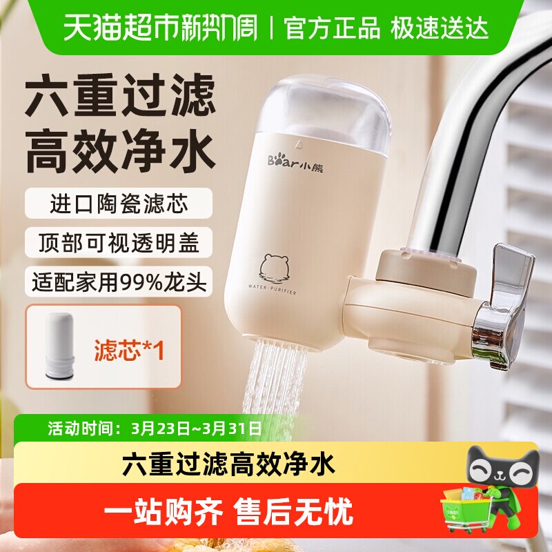 小熊水龙头净水器自来水净化过滤器厨房家用滤芯直饮滤水器净水机
