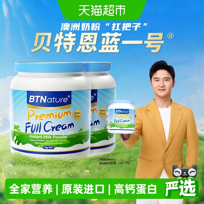 【进口】BTNature澳洲蓝罐胖子儿童成人全脂牛奶粉调制乳粉1kg*2