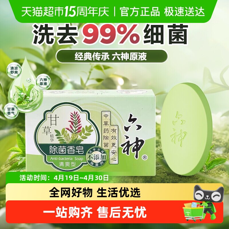 【经典传承】六神中草药甘草除菌香皂90g*1块持久留香全身可用