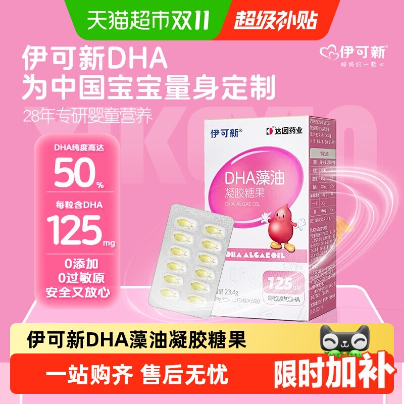 伊可新儿童dha藻油营养软胶囊儿童宝宝学生成长专用无鱼腥味60粒